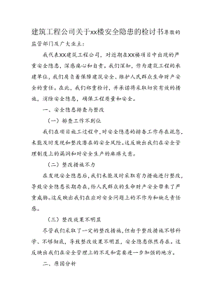 建筑工程公司关于xx楼安全隐患的检讨书1.docx