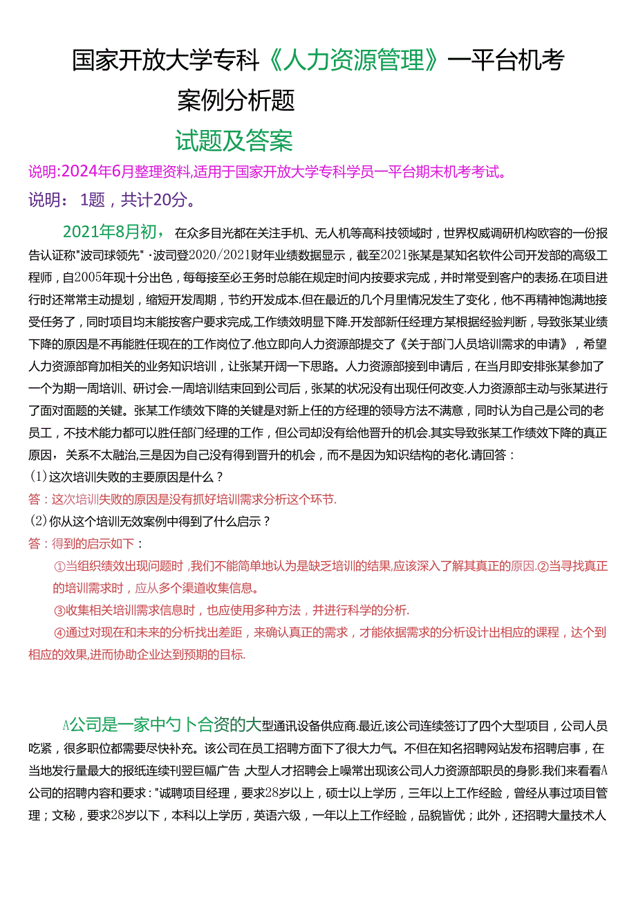 国家开放大学专科《人力资源管理》一平台机考真题案例分析试题及答案.docx_第1页