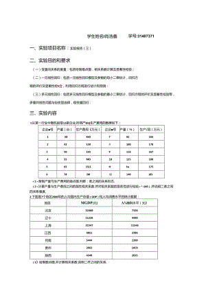 应用统计spss分析报告.docx