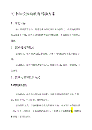 初中学校劳动教育活动方案.docx