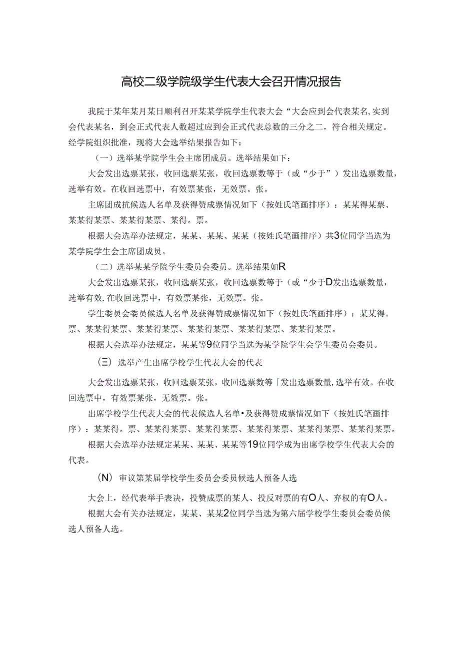 高校二级学院级学生代表大会召开情况报告.docx_第1页