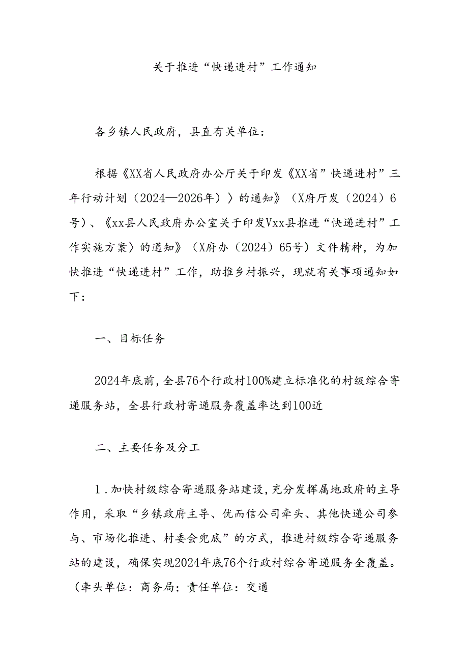 关于推进“快递进村”工作通知.docx_第1页