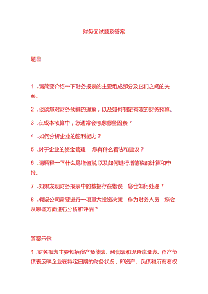 财务面试题目及答案.docx