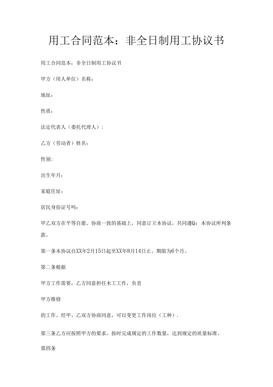 用工合同范本非全日制用工协议书.docx_第1页