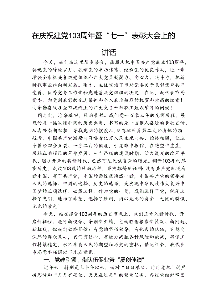 在建党103周年暨“七一”表彰大会上的讲话3300字.docx_第1页