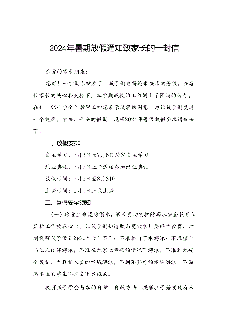 小学2024年暑假放假致全体师生及家长一封信9篇.docx_第1页