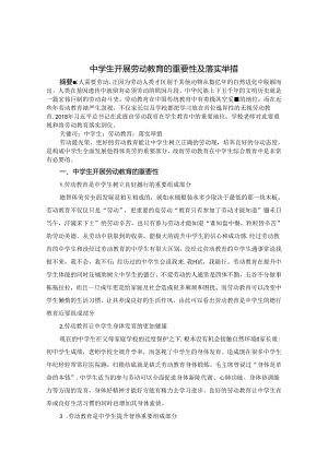 中学生开展劳动教育的重要性及落实举措 论文.docx