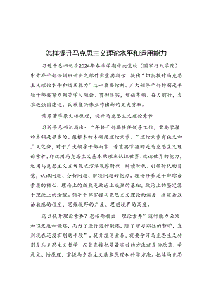 怎样提升马克思主义理论水平和运用能力.docx