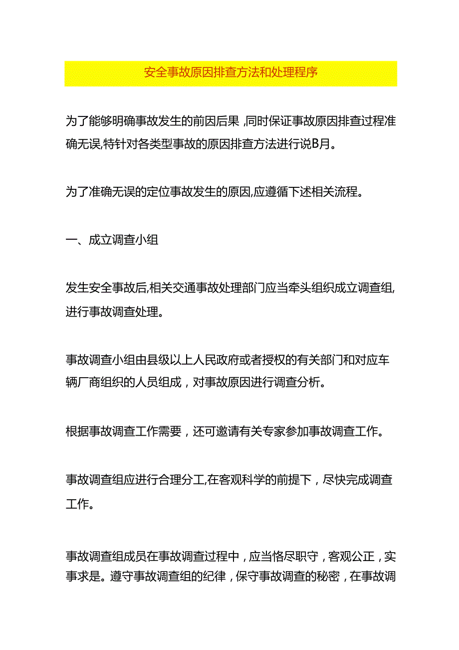 安全事故原因排查方法和处理程序.docx_第1页