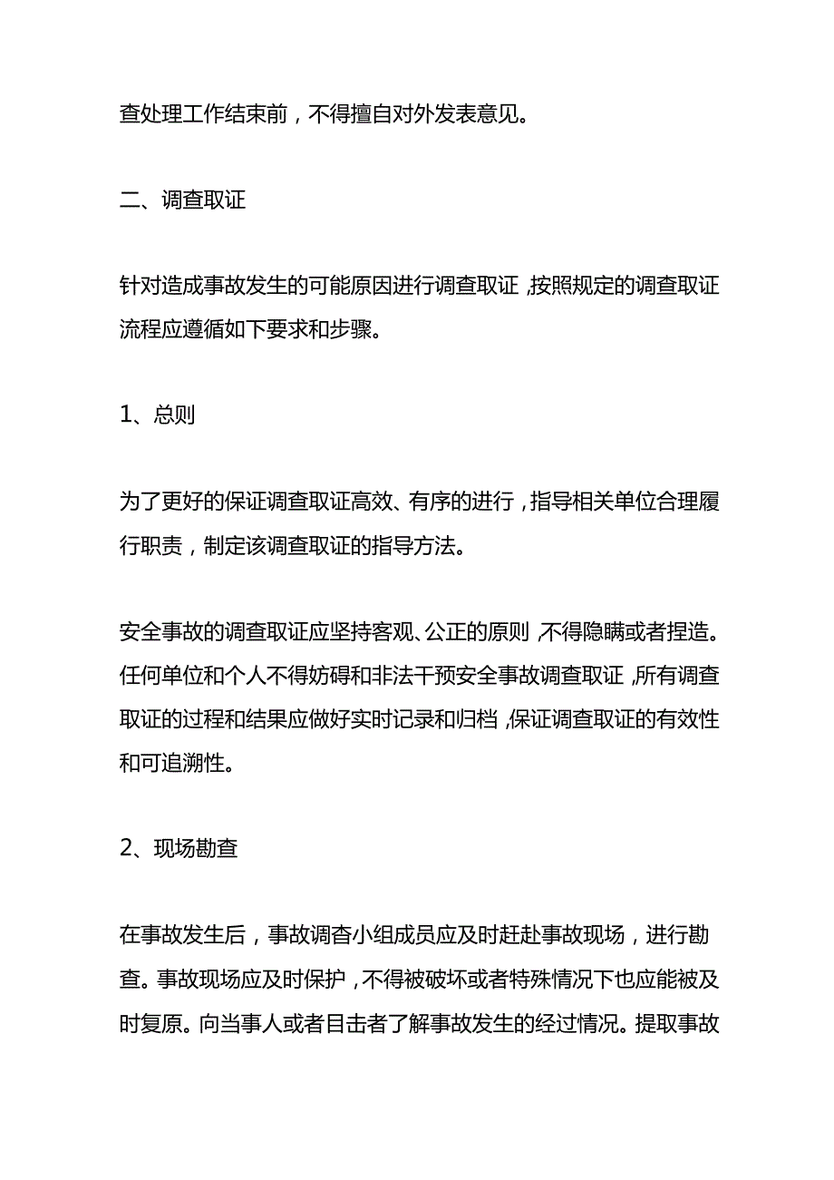 安全事故原因排查方法和处理程序.docx_第2页