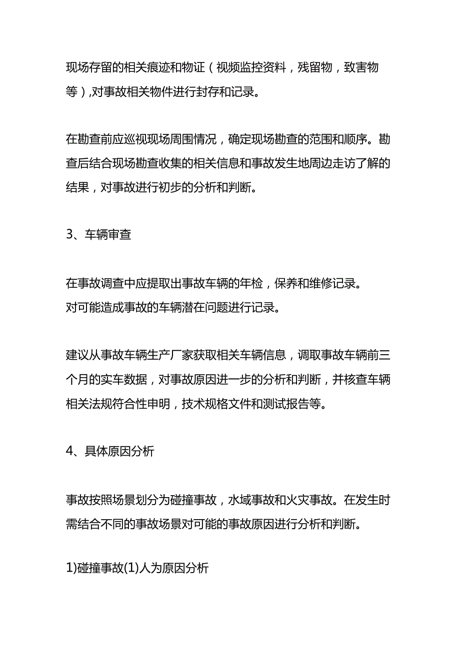 安全事故原因排查方法和处理程序.docx_第3页