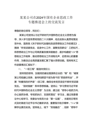 某某公司在2024年国有企业思政工作专题推进会上的交流发言.docx