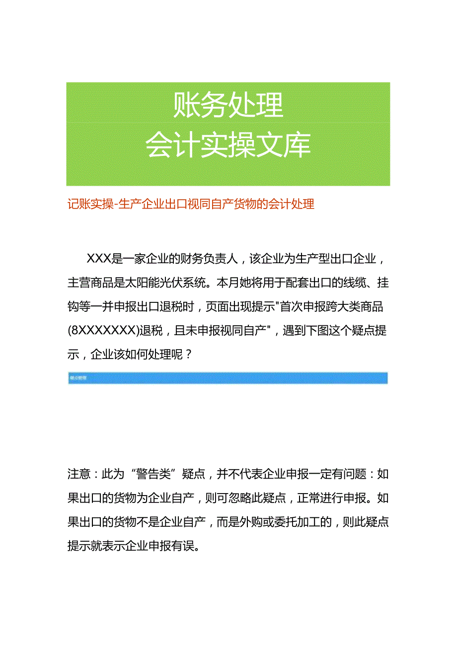 记账实操-生产企业出口视同自产货物的会计处理.docx_第1页