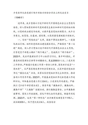 乡党委书记在党建引领乡村振兴经验分享会上的交流发言（1548字）.docx