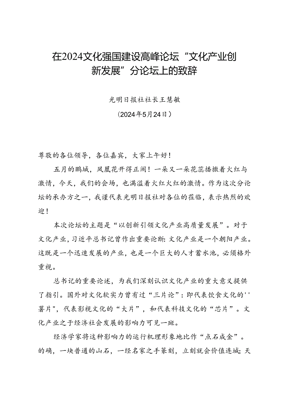 领导讲话∣群团其他：20240524在2024文化强国建设高峰论坛“文化产业创新发展”分论坛上的致辞——光明日报社社长王慧敏.docx_第1页