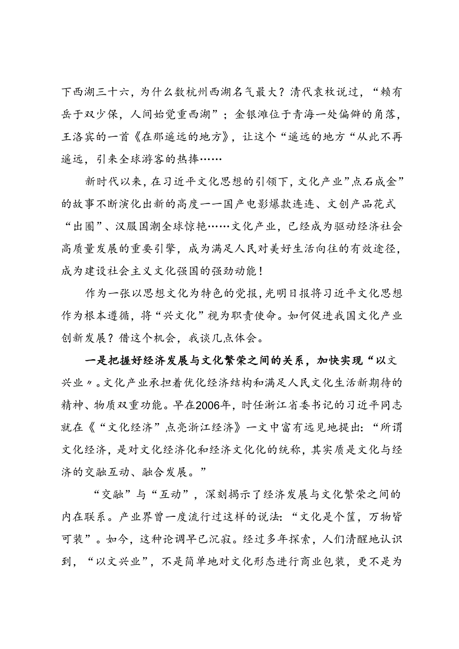 领导讲话∣群团其他：20240524在2024文化强国建设高峰论坛“文化产业创新发展”分论坛上的致辞——光明日报社社长王慧敏.docx_第2页