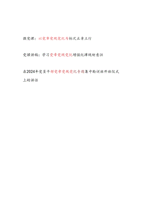 党章党规党纪专题党课讲稿和在党章党规党纪专题集中轮训班开班仪式上的讲话.docx