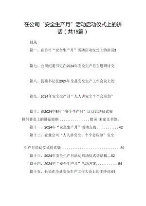 在公司“安全生产月”活动启动仪式上的讲话15篇（详细版）.docx