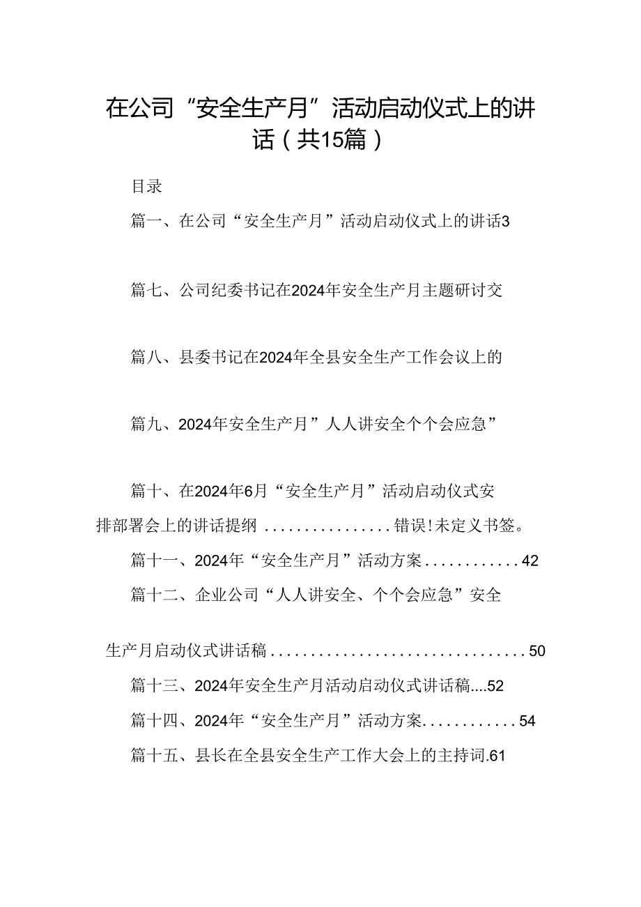 在公司“安全生产月”活动启动仪式上的讲话15篇（详细版）.docx_第1页