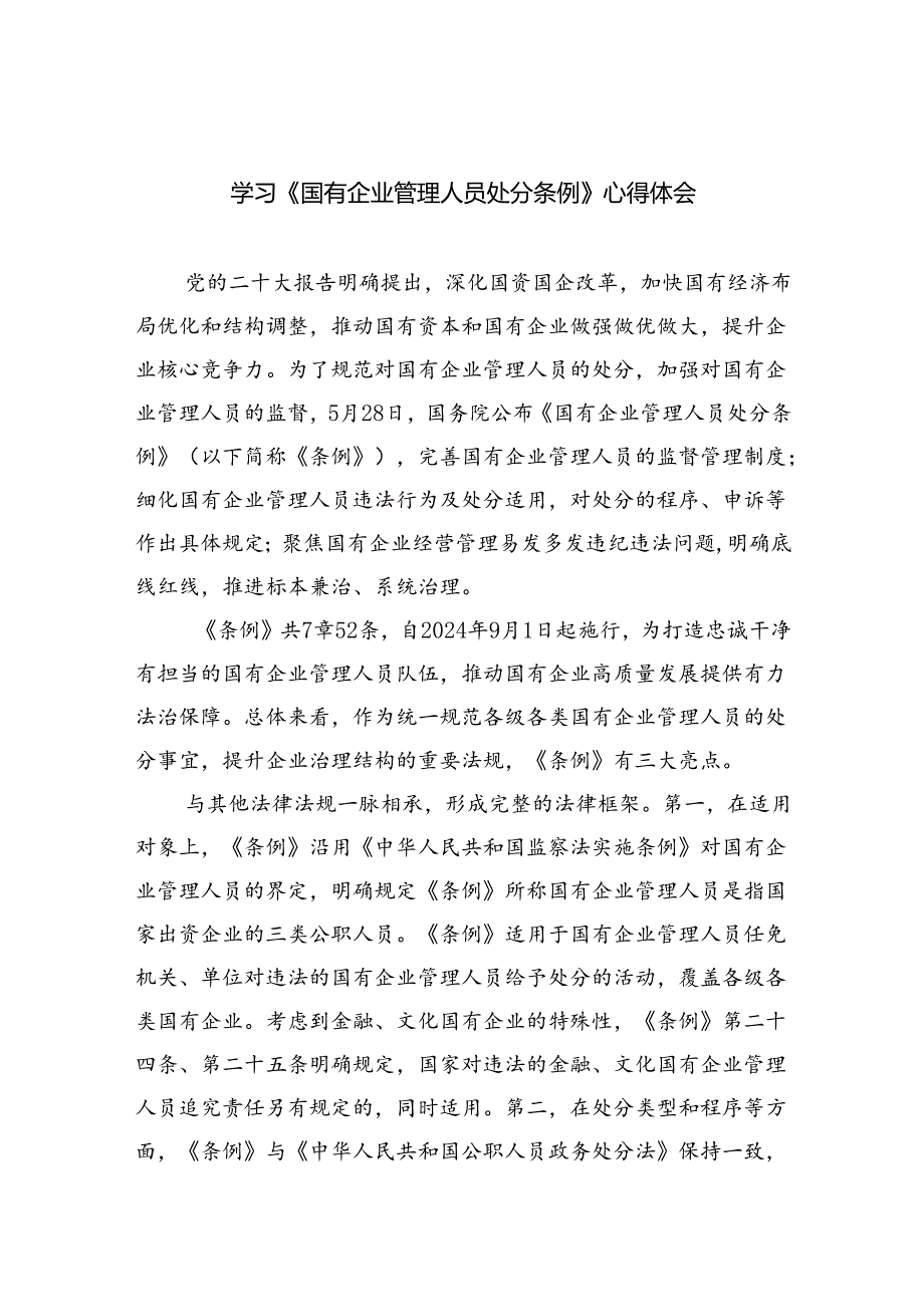 学习《国有企业管理人员处分条例》心得体会优选5篇.docx_第1页