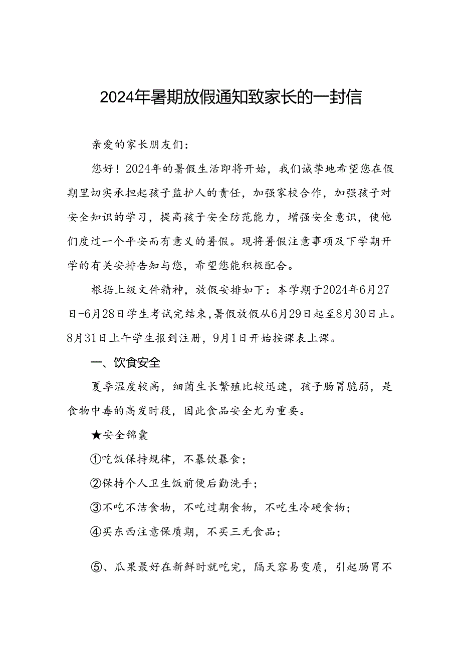 小学关于2024年暑假放假安全提醒致家长的一封信9篇.docx_第1页