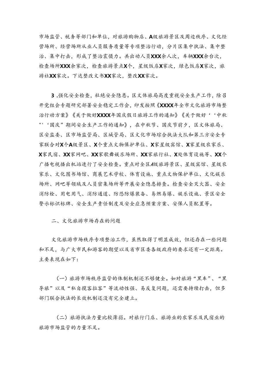 文化旅游市场秩序专项整治行动工作总结【四篇】.docx_第3页