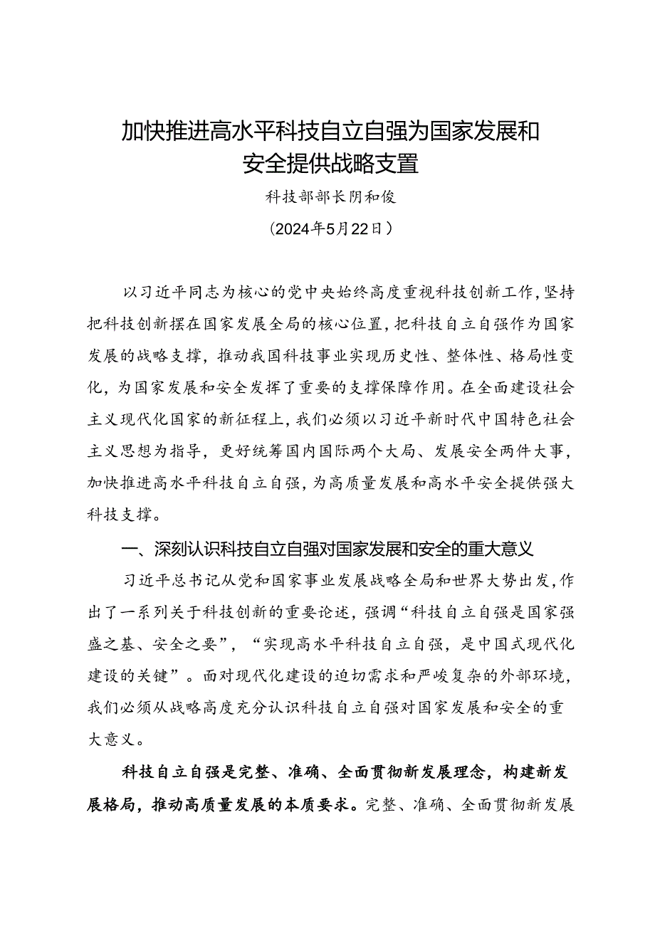 署名文章：20240522加快推进高水平科技自立自强 为国家发展和安全提供战略支撑——科技部部长 阴和俊.docx_第1页