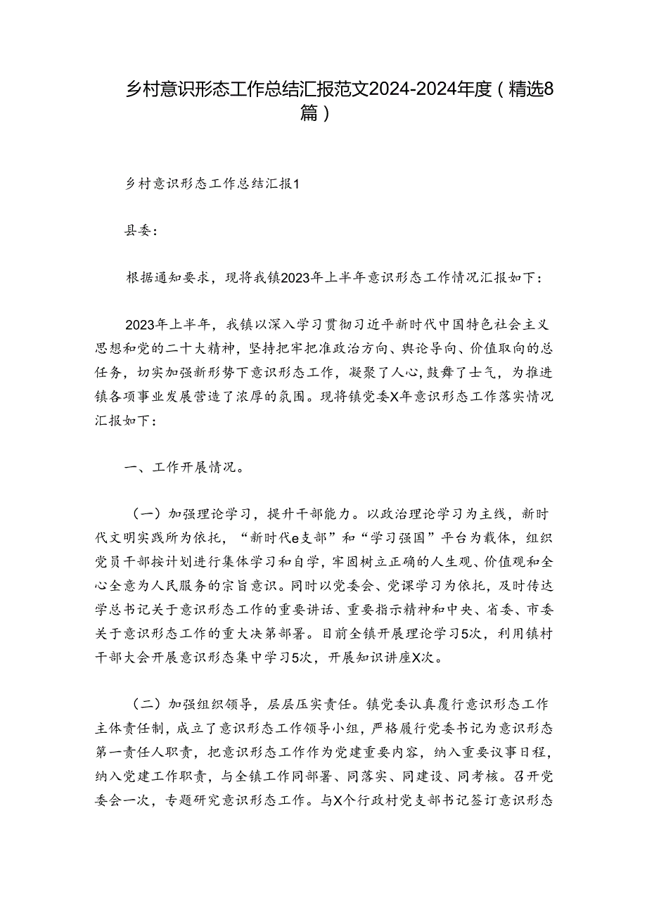 乡村意识形态工作总结汇报范文2024-2024年度(精选8篇).docx_第1页