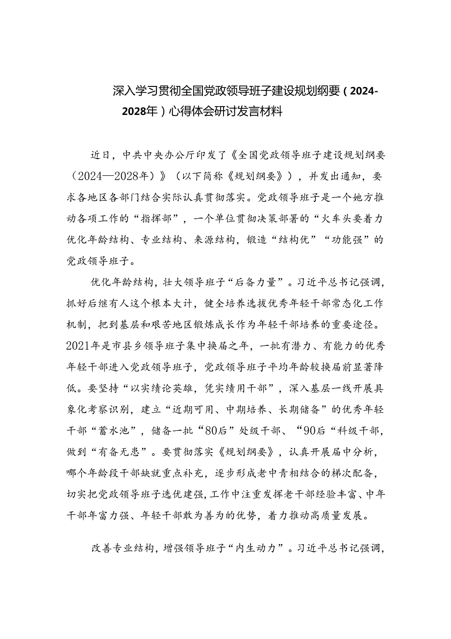 深入学习贯彻全国党政领导班子建设规划纲要（2024-2028年）心得体会研讨发言材料（共三篇）.docx_第1页