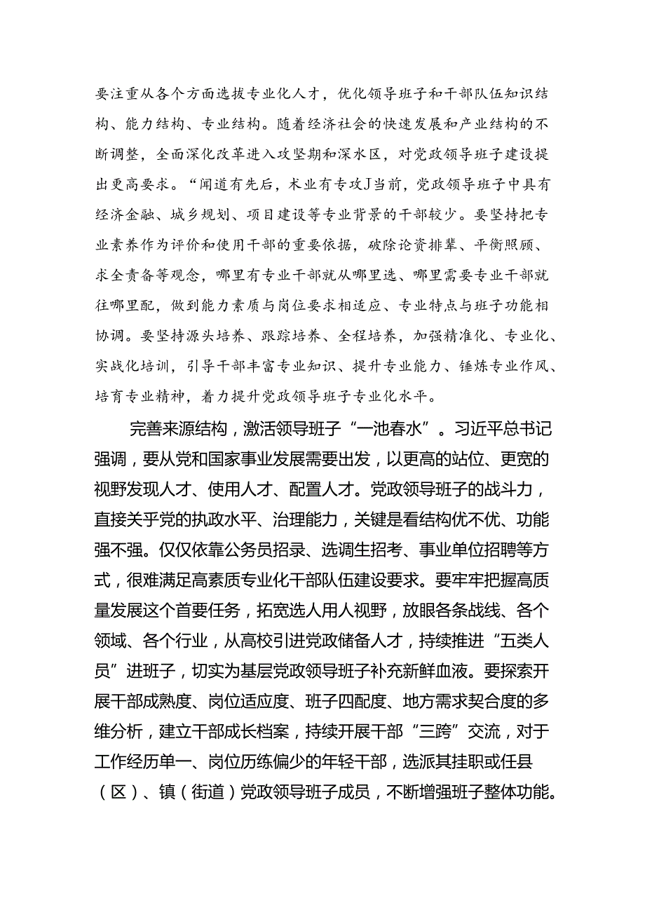 深入学习贯彻全国党政领导班子建设规划纲要（2024-2028年）心得体会研讨发言材料（共三篇）.docx_第2页