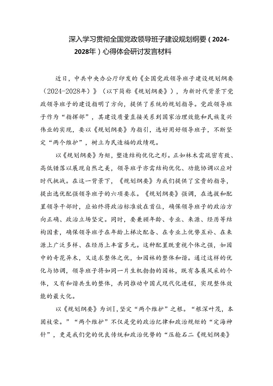 深入学习贯彻全国党政领导班子建设规划纲要（2024-2028年）心得体会研讨发言材料（共三篇）.docx_第3页