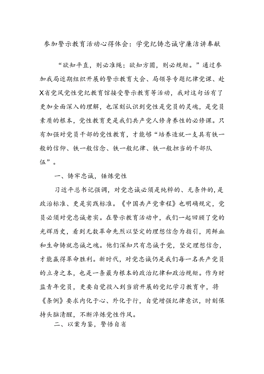 参加警示教育活动心得体会：学党纪铸忠诚守廉洁讲奉献.docx_第1页