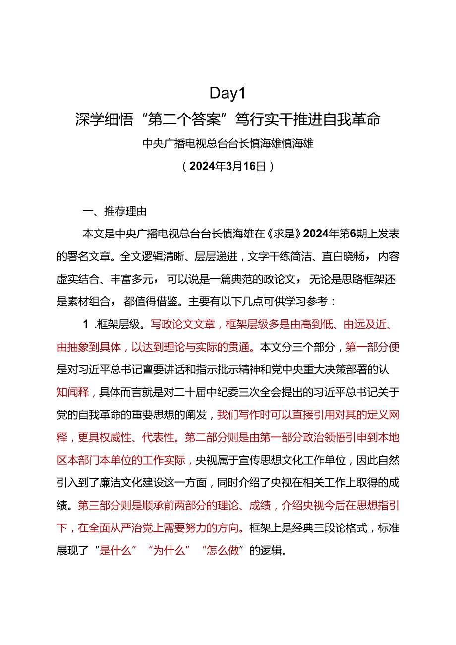 Day1：深学细悟“第二个答案”笃行实干推进自我革命.docx_第1页