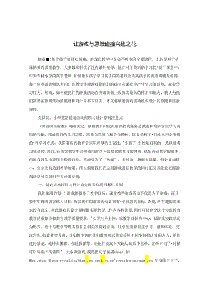 让游戏与思维碰撞兴趣之花 论文.docx