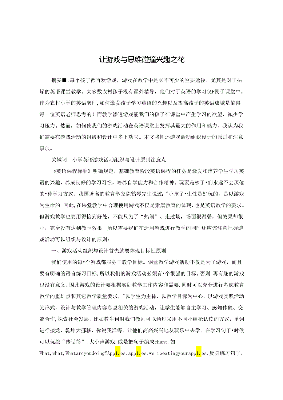 让游戏与思维碰撞兴趣之花 论文.docx_第1页