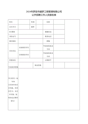 罗定市供水集团有限公司公开招聘吸排水专业人员报名表.docx