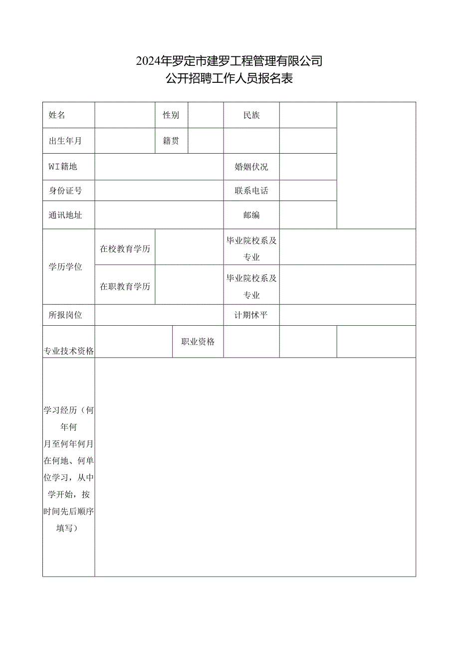 罗定市供水集团有限公司公开招聘吸排水专业人员报名表.docx_第1页