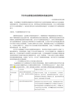 汽车专业群建设理念统领课程体系建设研究 论文.docx