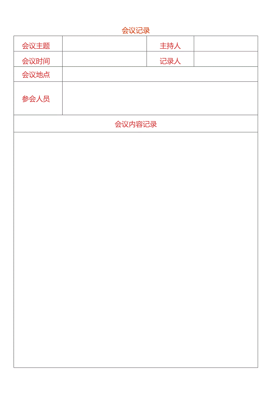 会议记录及签到模板.docx_第1页