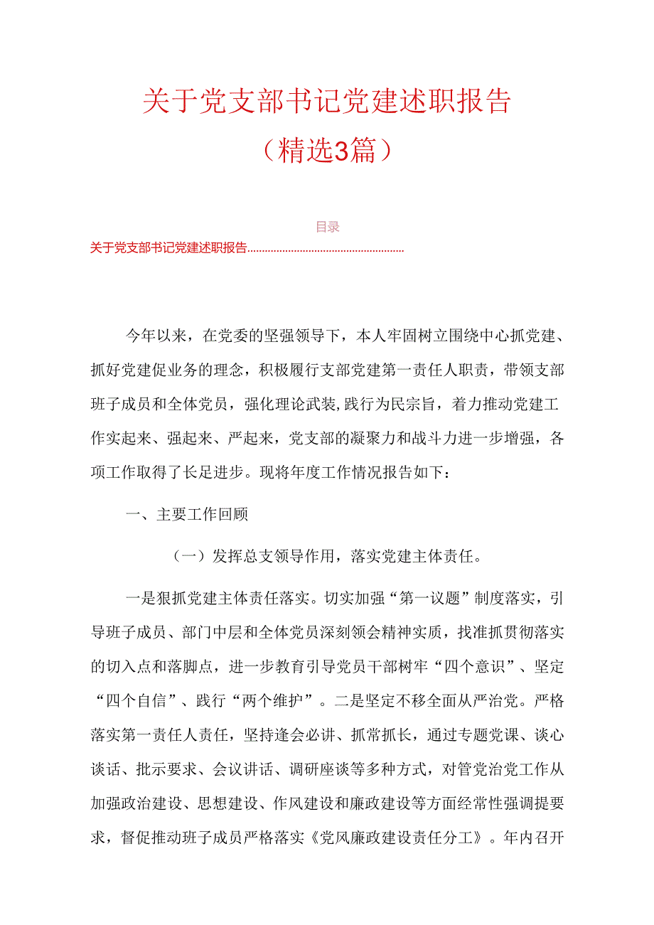 关于党支部书记党建述职报告.docx_第1页