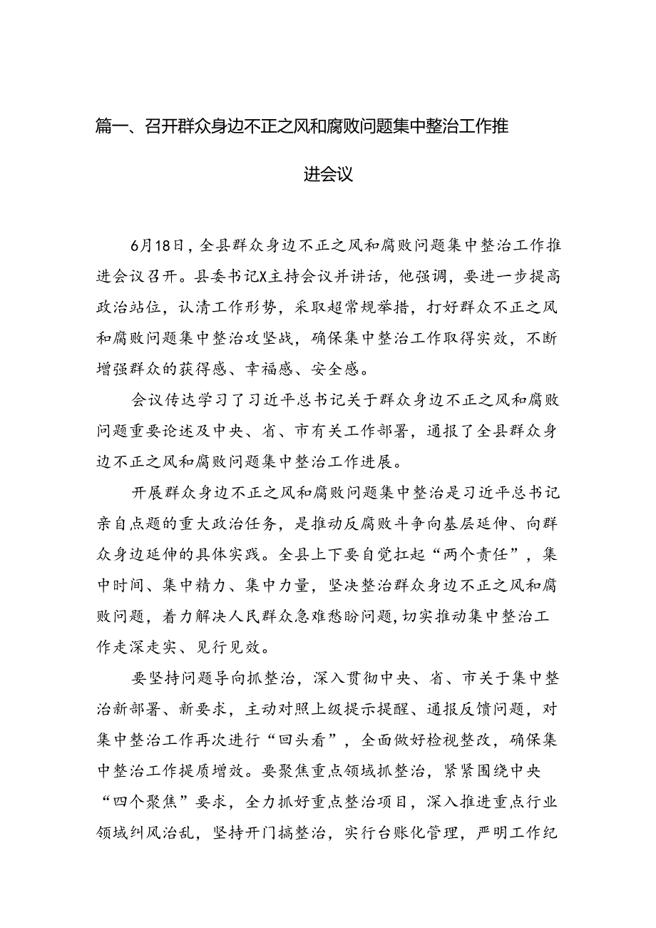 召开群众身边不正之风和腐败问题集中整治工作推进会议（共11篇）.docx_第2页