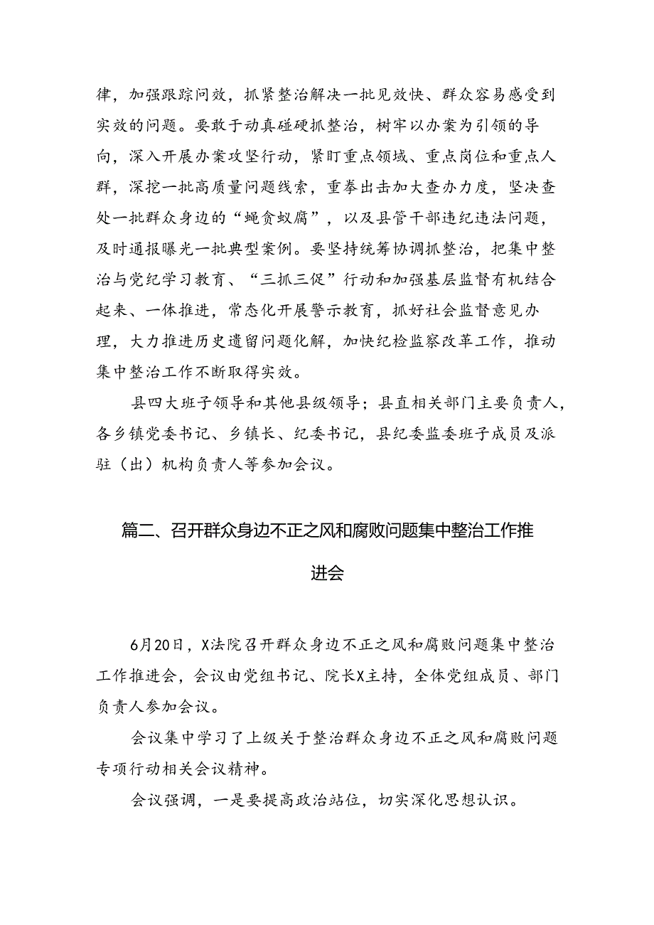 召开群众身边不正之风和腐败问题集中整治工作推进会议（共11篇）.docx_第3页