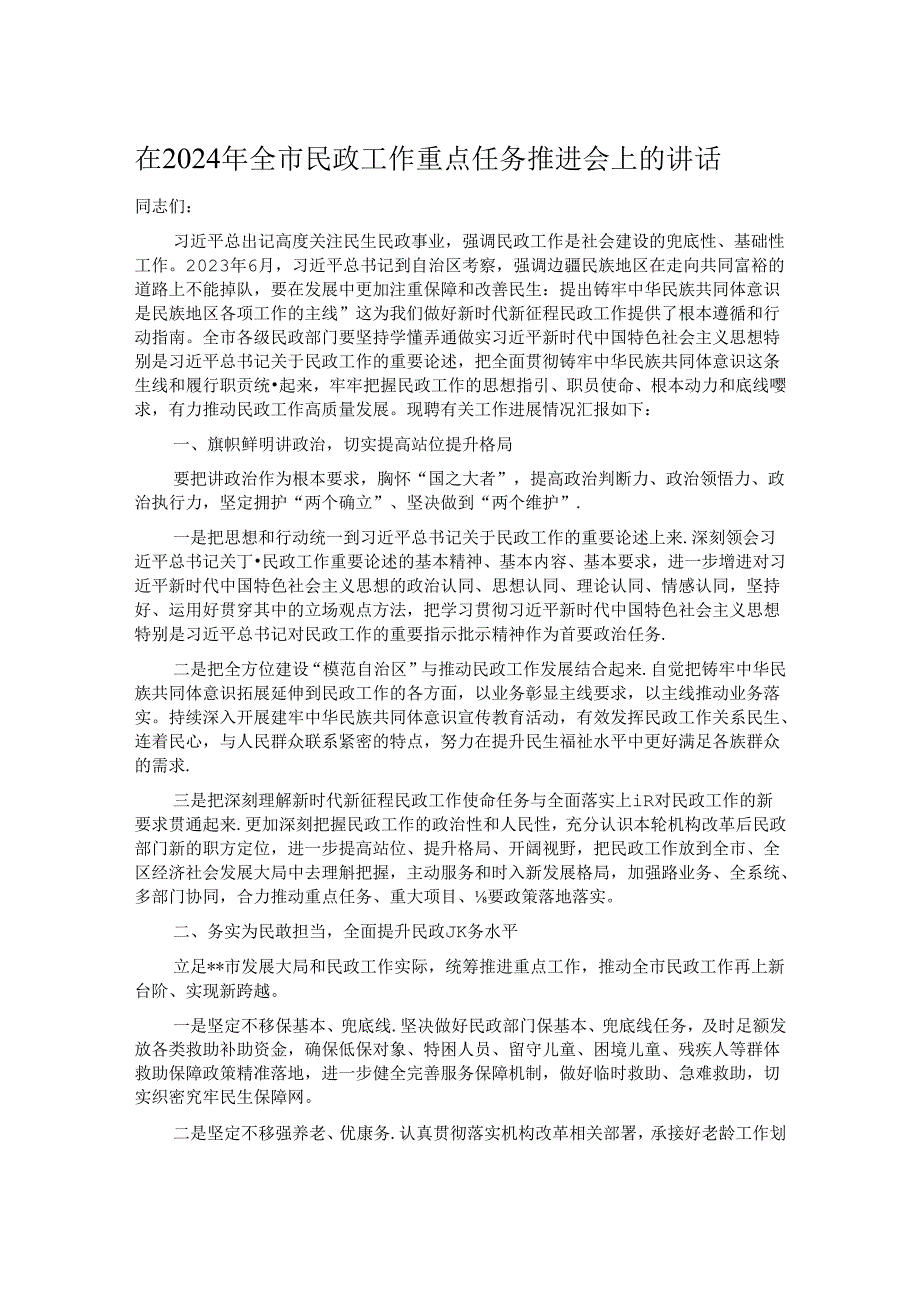 在2024年全市民政工作重点任务推进会上的讲话.docx_第1页