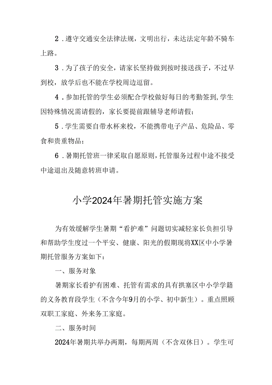 小学2024年暑期托管实施工作方案 （4份）.docx_第3页