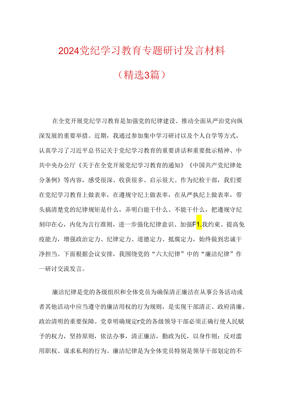 党纪学习教育专题研讨发言材料（精选）.docx_第1页