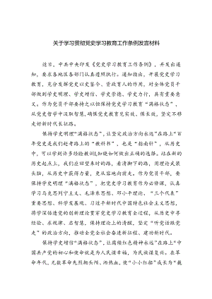 (六篇)关于学习贯彻党史学习教育工作条例发言材料汇编.docx