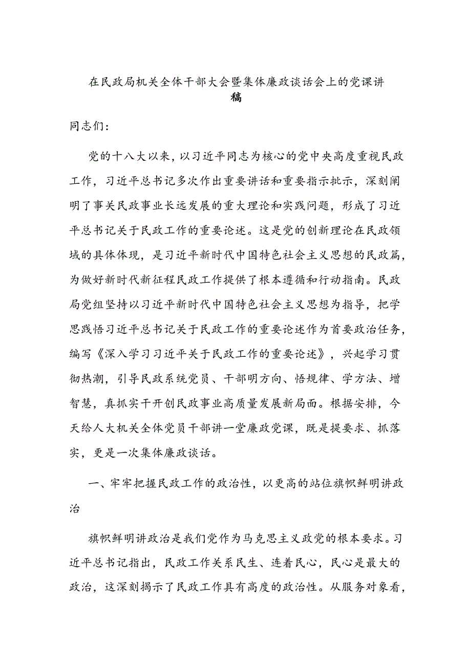 在民政局机关全体干部大会暨集体廉政谈话会上的党课讲稿.docx_第1页