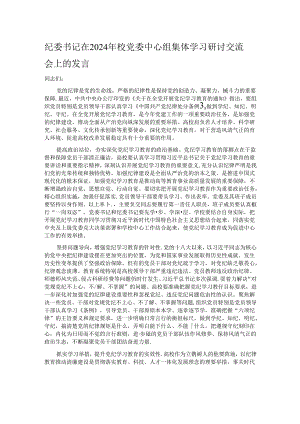 纪委书记在2024年校党委中心组集体学习研讨交流会上的发言.docx