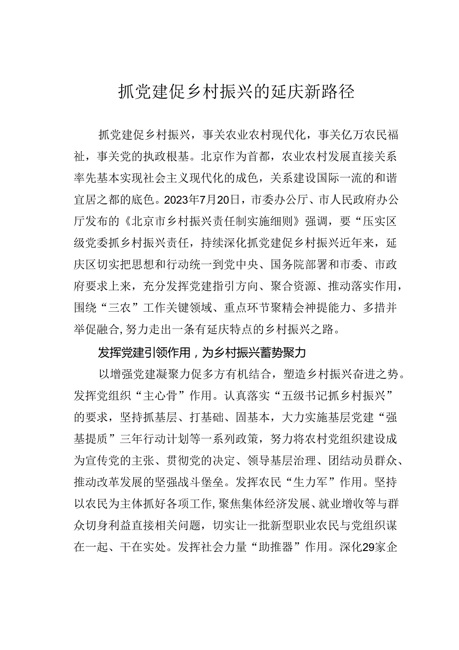 抓党建促乡村振兴的延庆新路径.docx_第1页