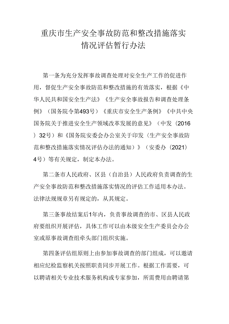 重庆市生产安全事故防范和整改措施落实情况评估暂行办法.docx_第1页